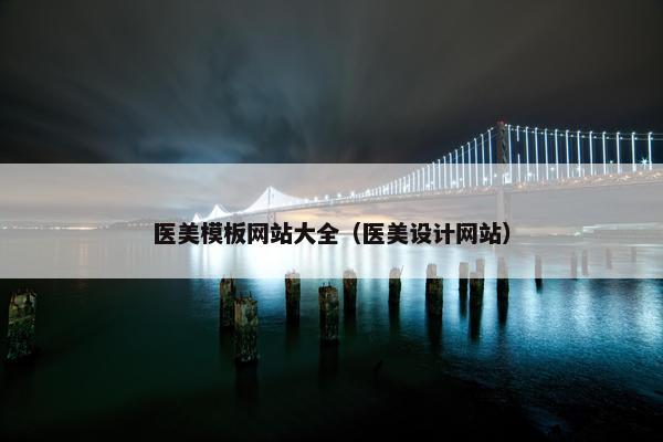 医美模板网站大全（医美设计网站）