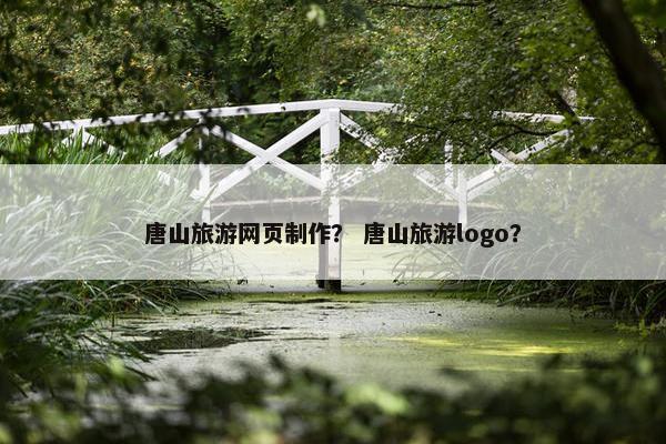 唐山旅游网页制作？ 唐山旅游logo？