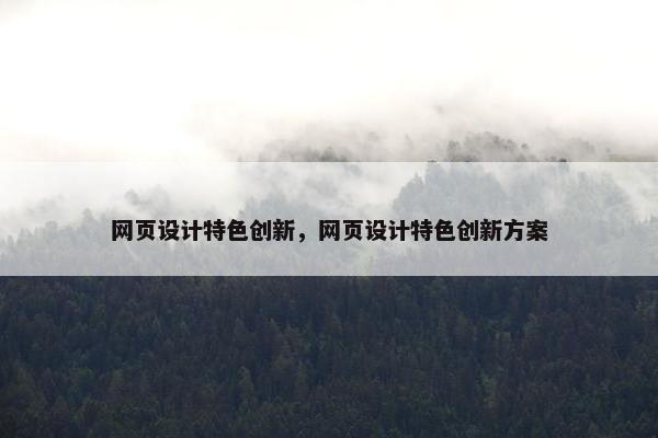 网页设计特色创新，网页设计特色创新方案