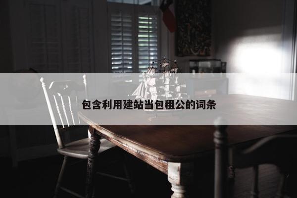 包含利用建站当包租公的词条