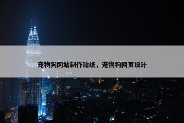 宠物狗网站制作贴纸，宠物狗网页设计