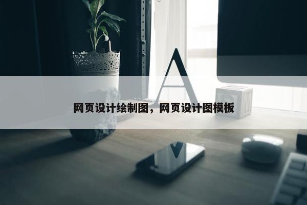 网页设计绘制图，网页设计图模板