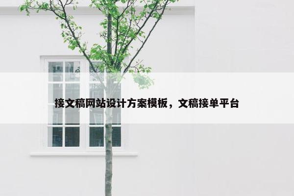 接文稿网站设计方案模板，文稿接单平台