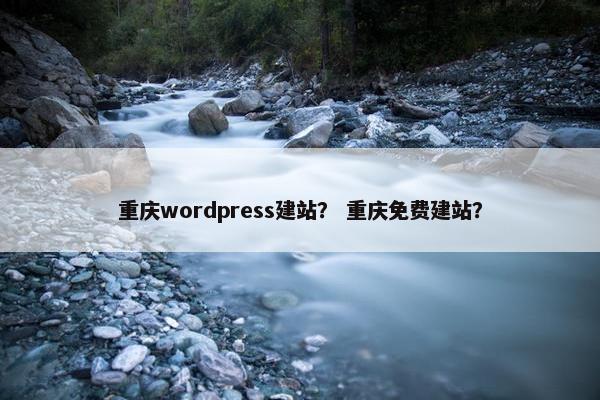 重庆wordpress建站？ 重庆免费建站？