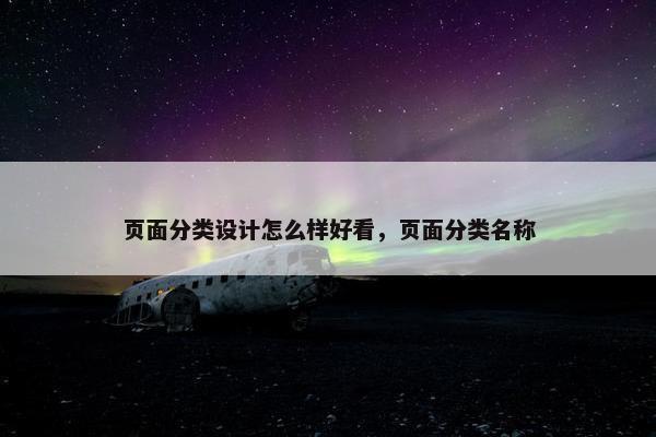 页面分类设计怎么样好看，页面分类名称