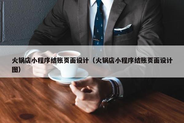 火锅店小程序结账页面设计（火锅店小程序结账页面设计图）