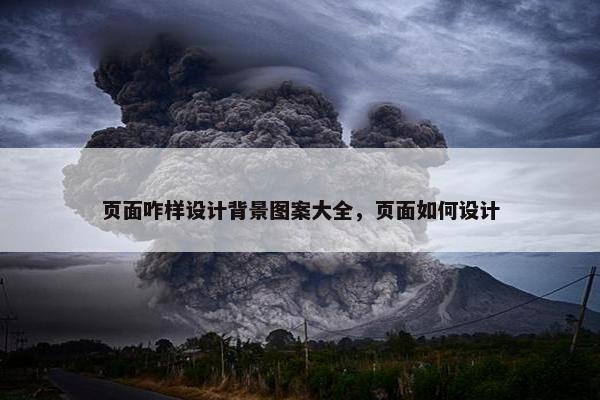 页面咋样设计背景图案大全，页面如何设计