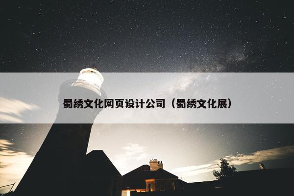 蜀绣文化网页设计公司（蜀绣文化展）