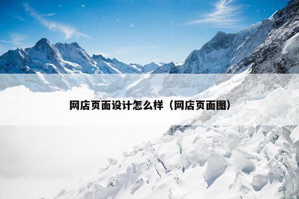 网店页面设计怎么样（网店页面图）