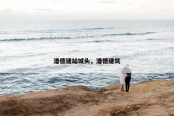 潘德建站城头，潘德建筑