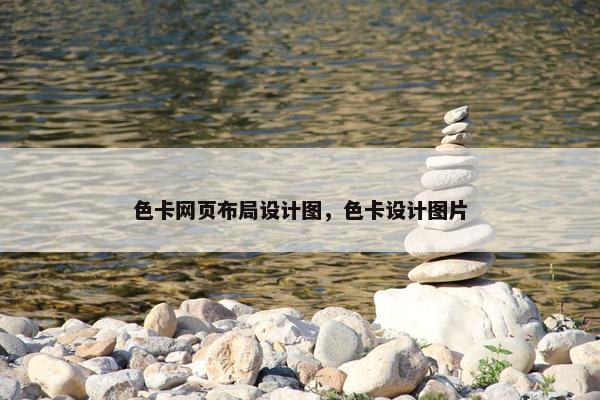 色卡网页布局设计图，色卡设计图片