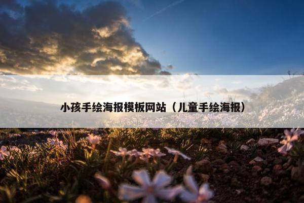 小孩手绘海报模板网站（儿童手绘海报）