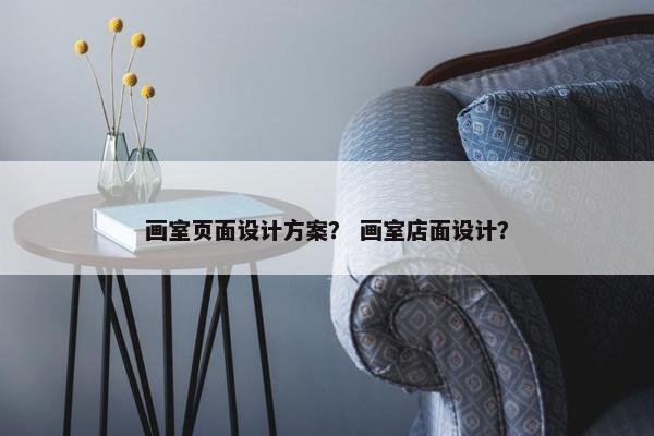 画室页面设计方案？ 画室店面设计？
