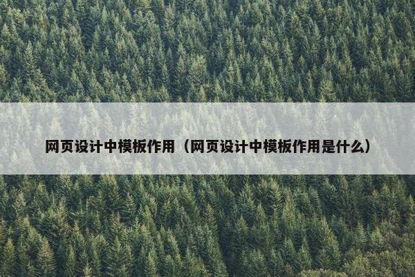 网页设计中模板作用（网页设计中模板作用是什么）