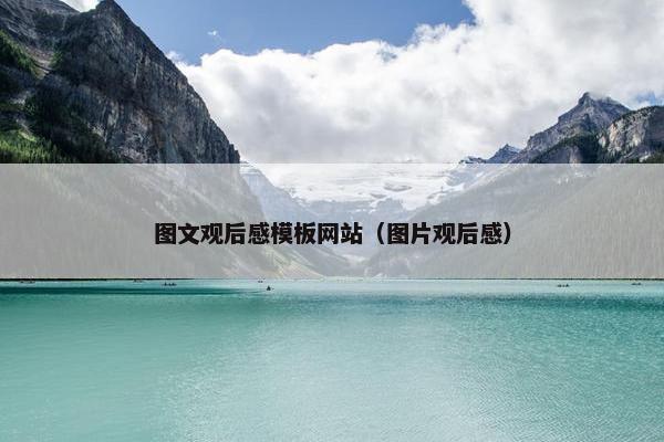 图文观后感模板网站（图片观后感）