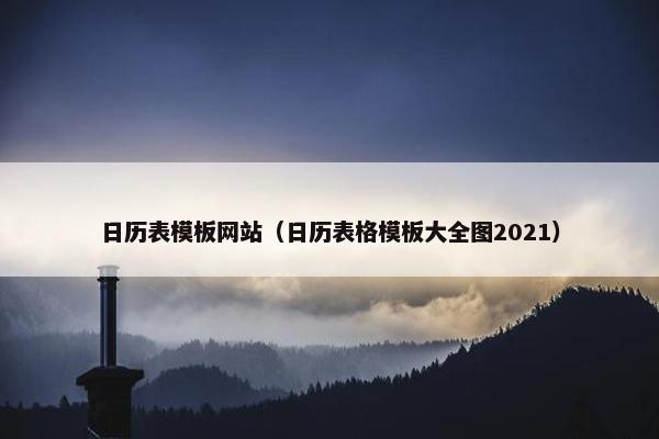 日历表模板网站（日历表格模板大全图2021）