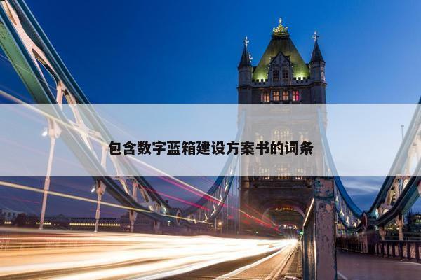 包含数字蓝箱建设方案书的词条