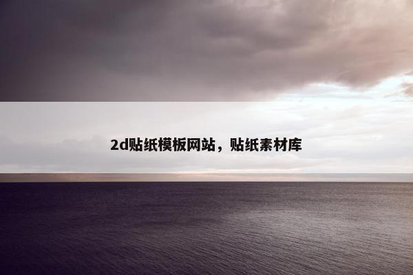 2d贴纸模板网站，贴纸素材库