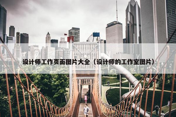 设计师工作页面图片大全（设计师的工作室图片）
