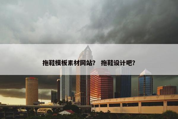 拖鞋模板素材网站？ 拖鞋设计吧？
