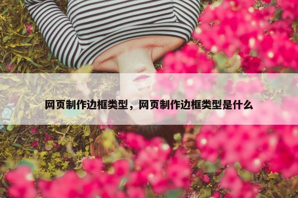 网页制作边框类型，网页制作边框类型是什么