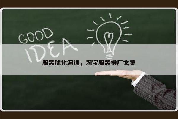 服装优化淘词，淘宝服装推广文案