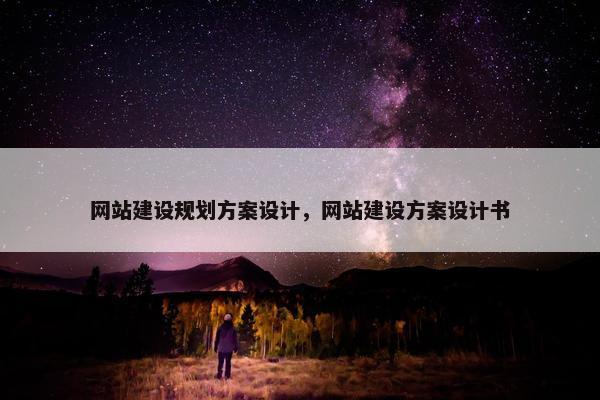 网站建设规划方案设计，网站建设方案设计书