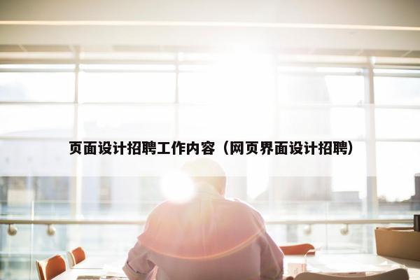 页面设计招聘工作内容（网页界面设计招聘）
