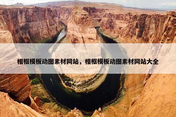 相框模板动图素材网站，相框模板动图素材网站大全
