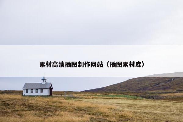 素材高清插图制作网站（插图素材库）