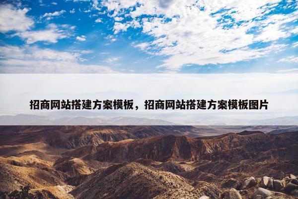 招商网站搭建方案模板，招商网站搭建方案模板图片