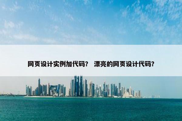 网页设计实例加代码？ 漂亮的网页设计代码？