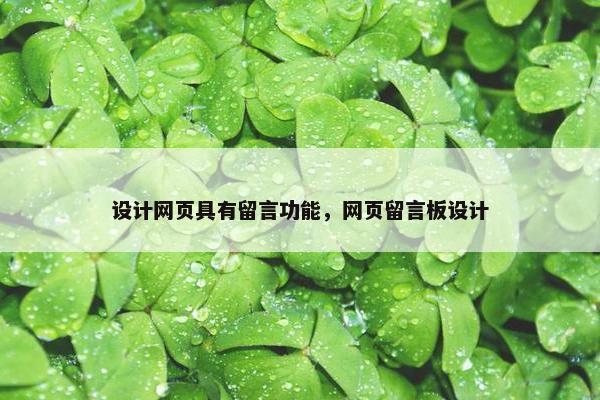 设计网页具有留言功能，网页留言板设计