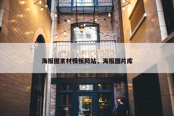 海报图素材模板网站，海报图片库