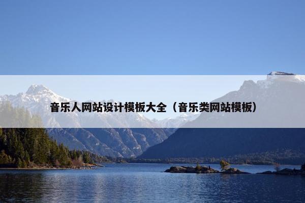音乐人网站设计模板大全（音乐类网站模板）