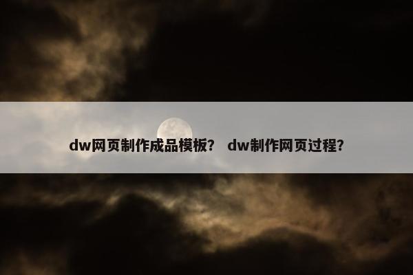 dw网页制作成品模板？ dw制作网页过程？