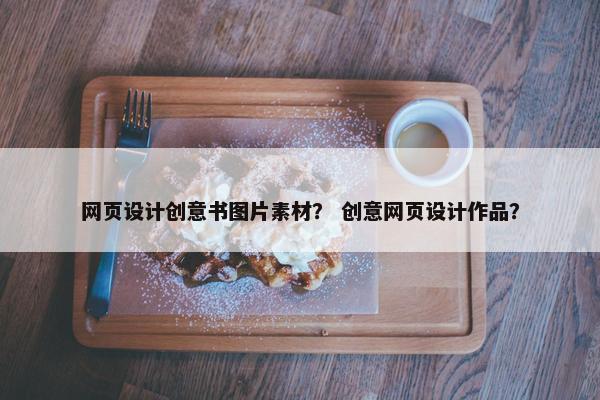 网页设计创意书图片素材？ 创意网页设计作品？
