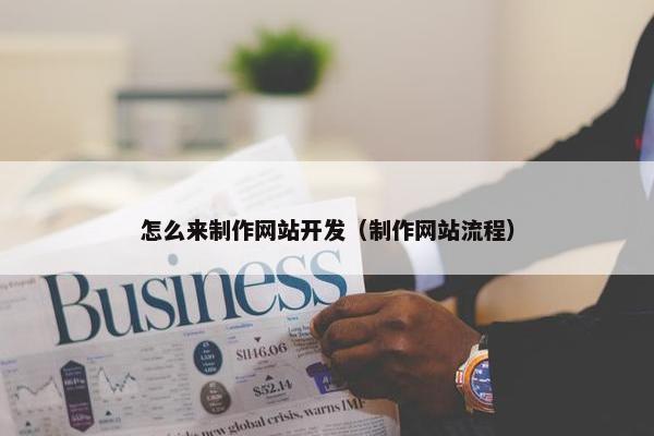 怎么来制作网站开发（制作网站流程）