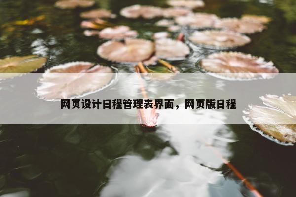 网页设计日程管理表界面，网页版日程