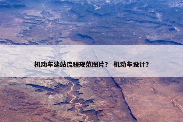 机动车建站流程规范图片？ 机动车设计？