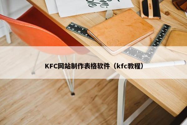 KFC网站制作表格软件（kfc教程）