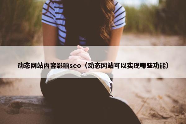 动态网站内容影响seo（动态网站可以实现哪些功能）