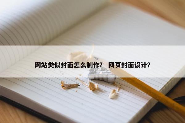 网站类似封面怎么制作？ 网页封面设计？