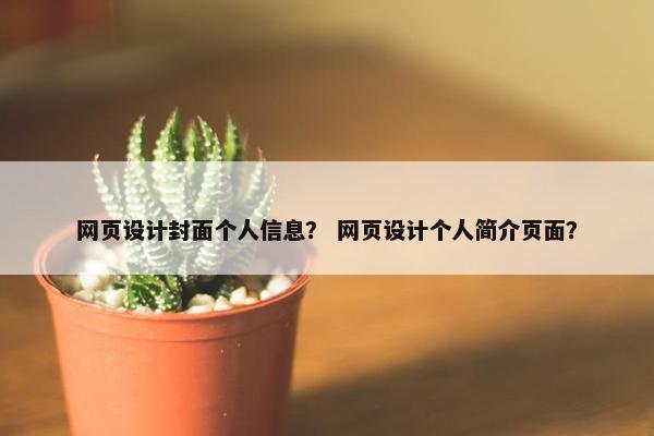 网页设计封面个人信息？ 网页设计个人简介页面？