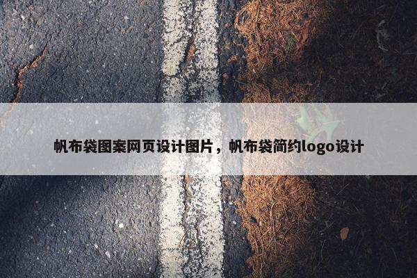 帆布袋图案网页设计图片，帆布袋简约logo设计