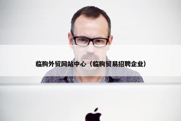 临朐外贸网站中心（临朐贸易招聘企业）