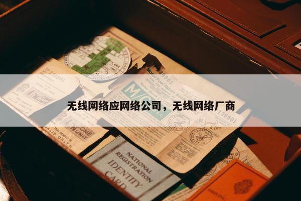 无线网络应网络公司，无线网络厂商