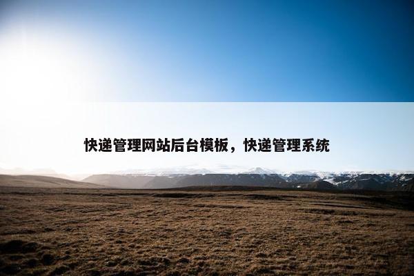 快递管理网站后台模板，快递管理系统