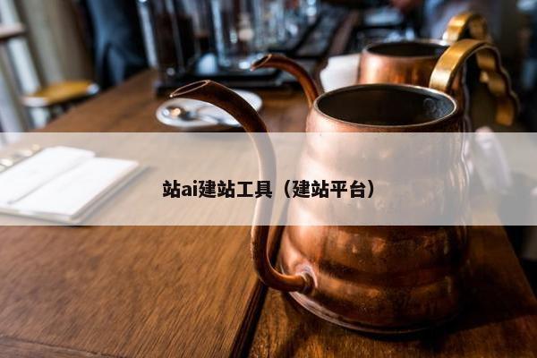站ai建站工具（建站平台）