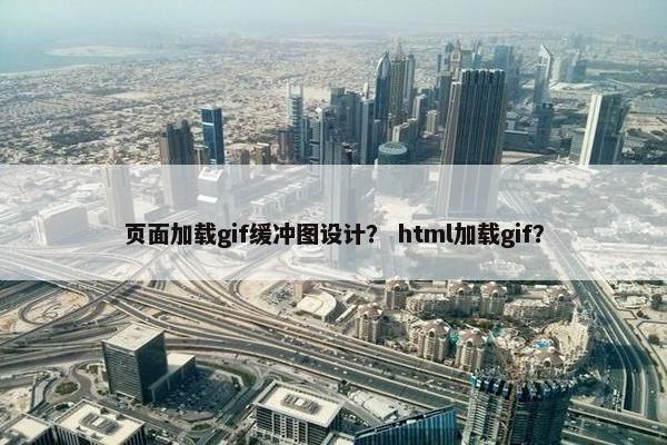 页面加载gif缓冲图设计？ html加载gif？